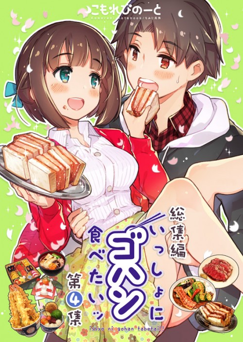 (66312439)【C93新刊告知①】いっしょにゴハン食べたいッ・総集編第４集 p0