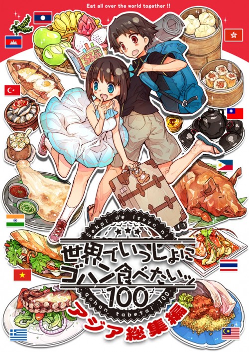 (51747319)「世界でいっしょにゴハン食べたいッ・アジア総集編」サンプル p0