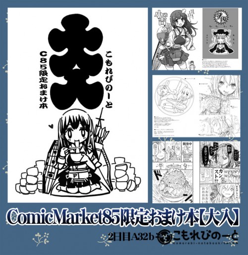 (40552569)新刊②C85限定おまけほん「大入」