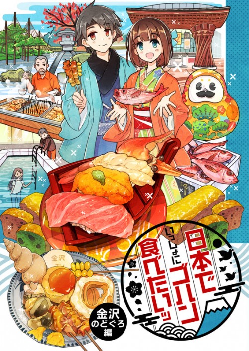 (72310563)【新刊告知②】日本でゴハン食べたいッ・金沢のどぐろ編 p0