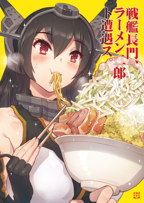 (40984214)【戦艦長門、ラーメン二郎ト遭遇ス。】新刊サンプル p0